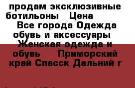 продам эксклюзивные ботильоны › Цена ­ 25 000 - Все города Одежда, обувь и аксессуары » Женская одежда и обувь   . Приморский край,Спасск-Дальний г.